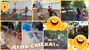 «День Смеха!»