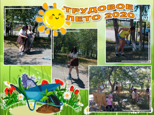 &quot;Трудовое лето - 2020&quot;