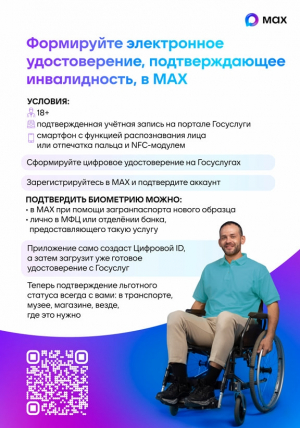 Формируйте цифровое удостоверение, подтверждающее инвалидность, в МАХ
