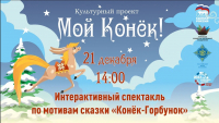 Мой конек.