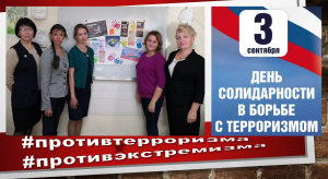 &quot;День солидарности в борьбе с терроризмом&quot;
