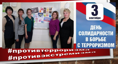 &quot;День солидарности в борьбе с терроризмом&quot;
