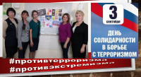 &quot;День солидарности в борьбе с терроризмом&quot;