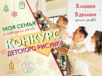 «Моя семья и новогодняя сказка!»