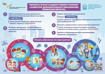 В новый учебный год через Навигатор дополнительного образования ТО