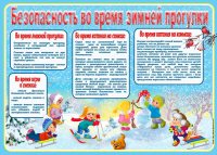 Безопасность во время зимней прогулки