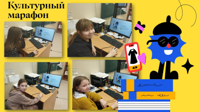 Культурный марафон