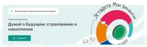 Всероссийская просветительская эстафета &quot;МОИ ФИНАНСЫ&quot;