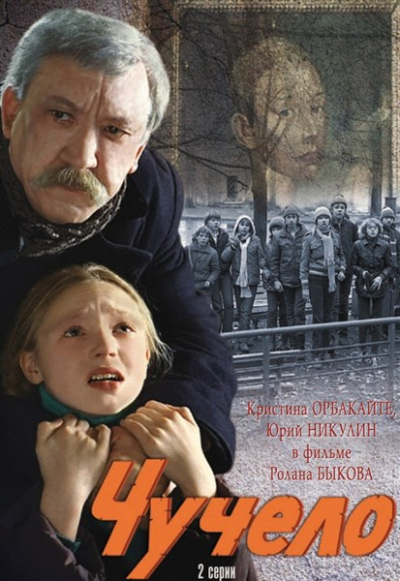 Приглашаем на кинопоказ. Х/ф "Чучело"