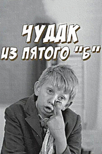 Кинопоказ "Чудак из 5Б"