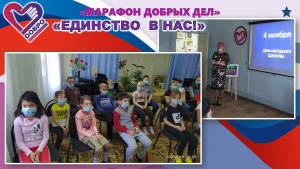 «Единство в нас!»