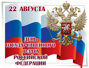 Участвуем в акции &quot;День Государственного флага РФ&quot;