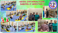 Фитнес - программа «БУДЬ ОПТИМИСТОМ, ЗАБУДЬ О НЕДУГАХ»