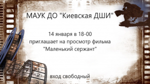 &quot;Маленький сержант&quot;