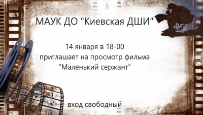 &quot;Маленький сержант&quot;