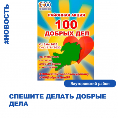 Акция &quot;Сто добрых дел&quot;