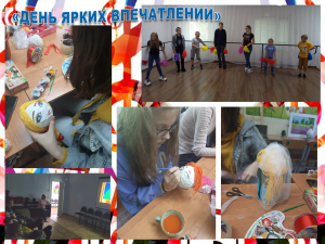&quot;День ярких впечатлений&quot;