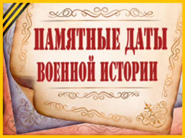 Памятные даты