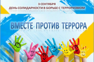 В день солидарности борьбы с терроризмом.