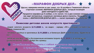 Марафон добрых дел.