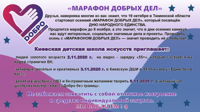 Марафон добрых дел.