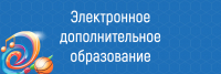 О внедрении АИС &quot;Электронное дополнительное образование&quot;