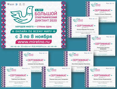 «Большой этнографический диктант»