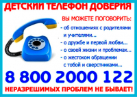 Детский телефон доверия