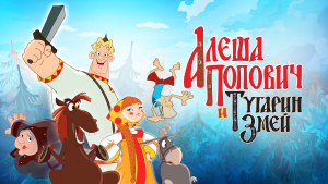 Приглашаем на кинопоказ м/ф "Алеша Попович и Тугарин Змей"