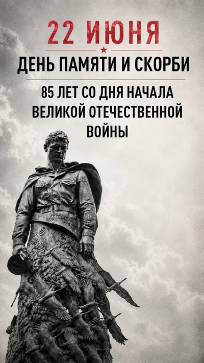 22 июня День памяти и скорби