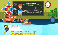 Мои безопасные каникулы