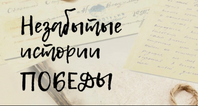 Конкурс рассказов в народный альманах &quot;Незабытые истории победы&quot;