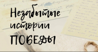 Конкурс рассказов в народный альманах &quot;Незабытые истории победы&quot;