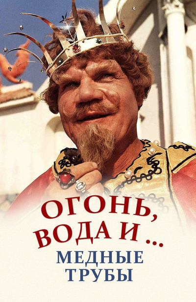 Кинопоказ "Огонь, вода и медные трубы"