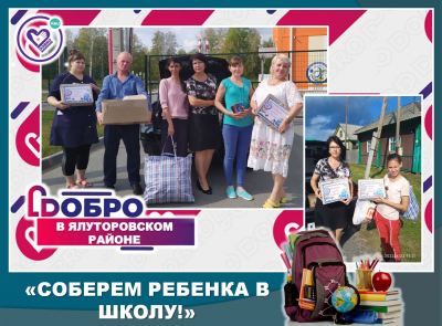 Соберём ребёнка в школу!