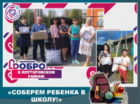Соберём ребёнка в школу!