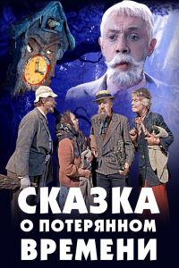 "Сказка о потерянном времени"