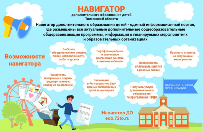 Навигатор дополнительного образования