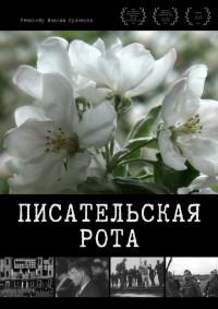 &quot;Писательская рота&quot;