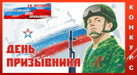 Конкурс &quot;Жить - Родине служить!&quot;