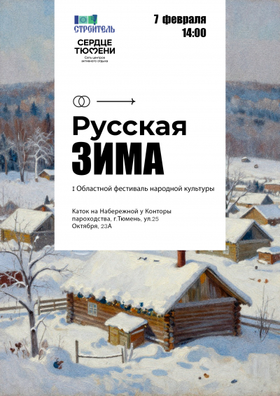 I Областной фестиваль народной культуры в Тюмени &laquo;Русская зима&raquo;