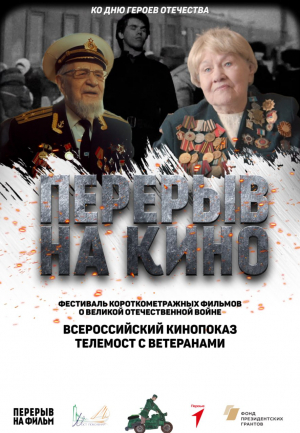 Перерыв на кино