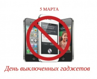 День отказа от гаджетов