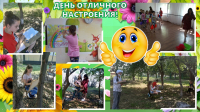 «День Отличного настроения!»