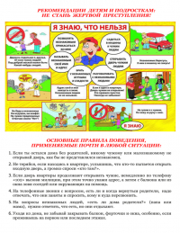 Не стань жертвой преступления!