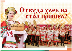 Трансляция концерта "Откуда хлеб на стол пришел?"