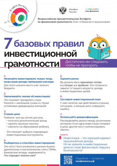 7 базовых правил инвестиционной грамотности