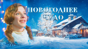"Новогоднее чудо"