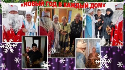 &quot;Новый год в каждый дом&quot;