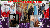 &quot;Новый год в каждый дом&quot;
